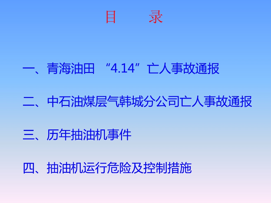 质量安全环保培训抽油机案例分析及风险控制(1).ppt_第2页