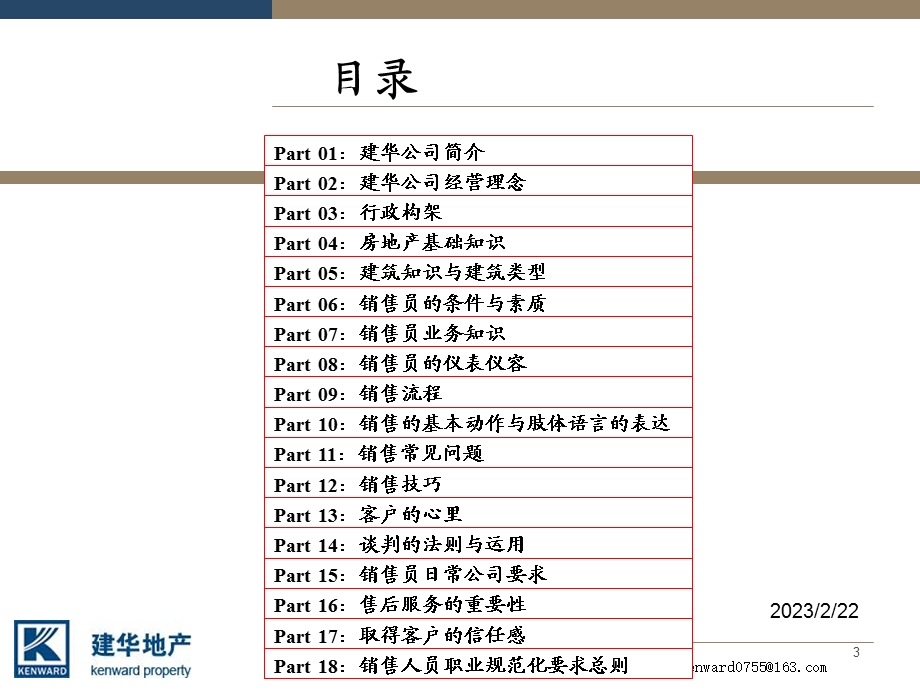 房地产代理公司新销售员培训手册-193PPT.ppt_第3页