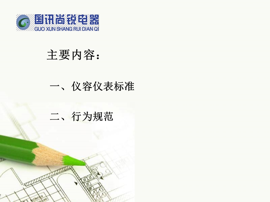 仪容仪表及行为规范培训讲座PPT家电企业礼仪培训.ppt_第2页