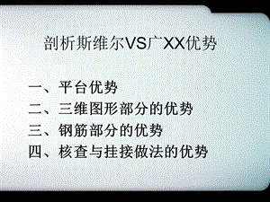 斯维尔vs广联达对比-汪工总结.ppt