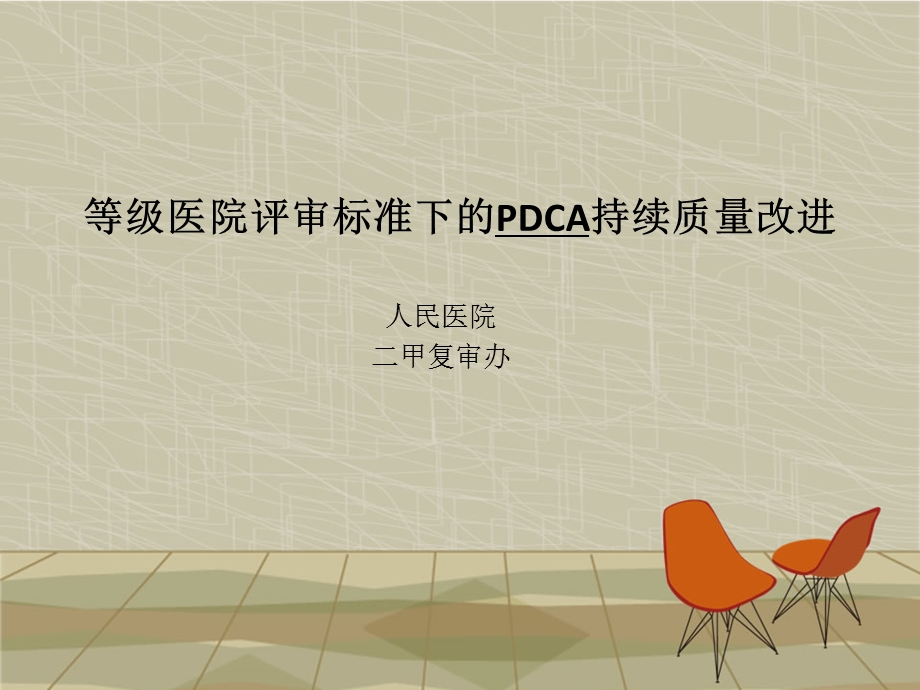 人民医院“PDCA”幻灯片.ppt_第1页