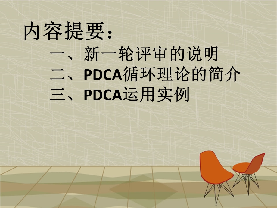 人民医院“PDCA”幻灯片.ppt_第2页