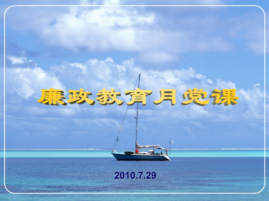 廉政教育PPT.ppt_第1页