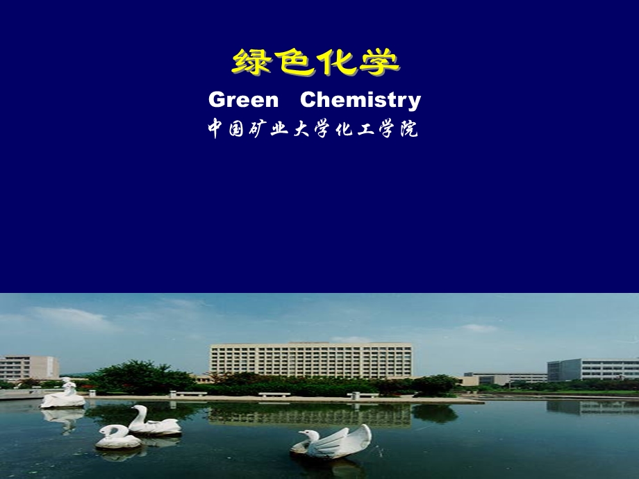 绿色化学 - 中国矿业大学化工学院.ppt_第1页