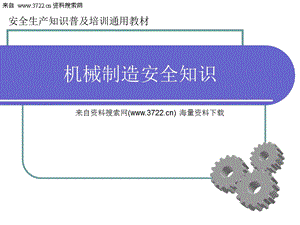 安全生产培训教材-机械制造安全知识(PPT 63页).ppt
