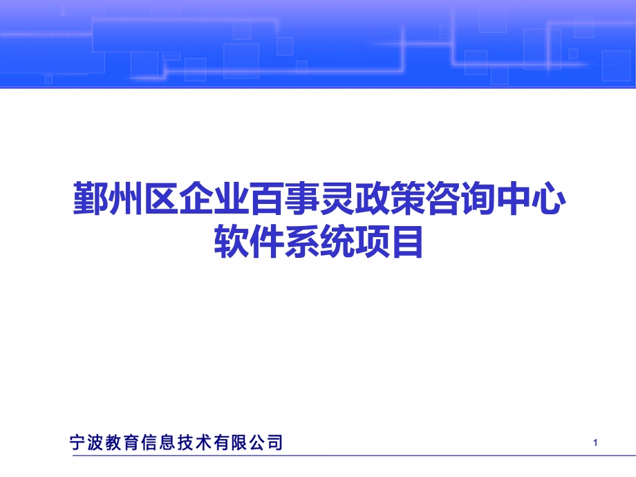 宁波鄞州区企业百事灵政策咨询中心软件系统项目投标讲解.ppt_第1页