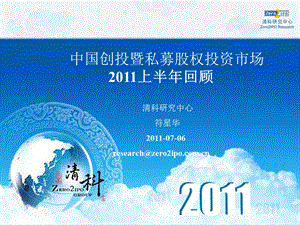 投暨私募股权投资市场2011上半年市场回顾.ppt