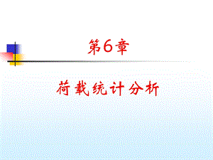 荷载统计分析(1).ppt