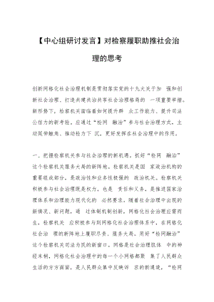 【中心组研讨发言】对检察履职助推社会治理的思考.docx