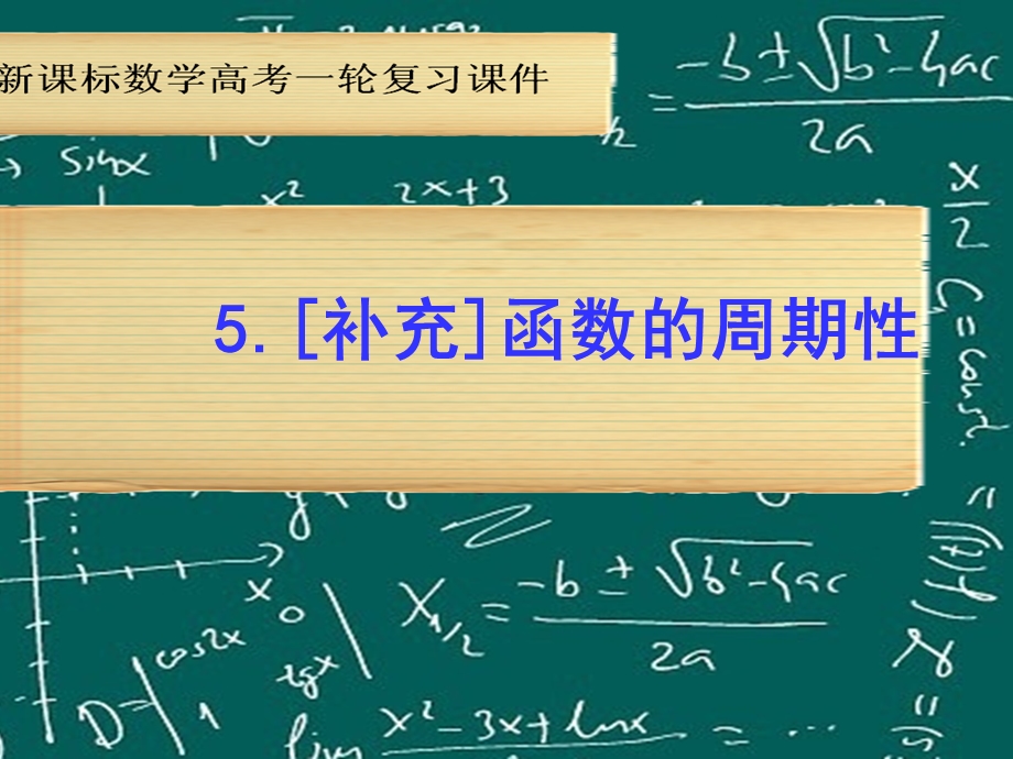 北师大版高考数学一轮复习课件《函数的周期性》 .ppt_第1页