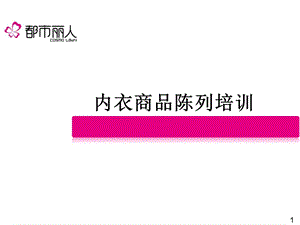 都市丽人商品陈列培训1.ppt