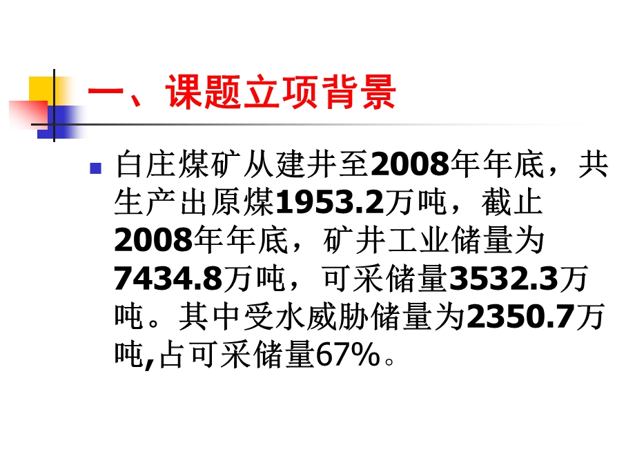 差异性富水次联通状态下治水采煤技术研究.ppt_第3页