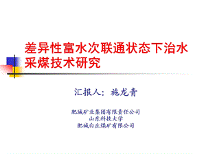 差异性富水次联通状态下治水采煤技术研究.ppt