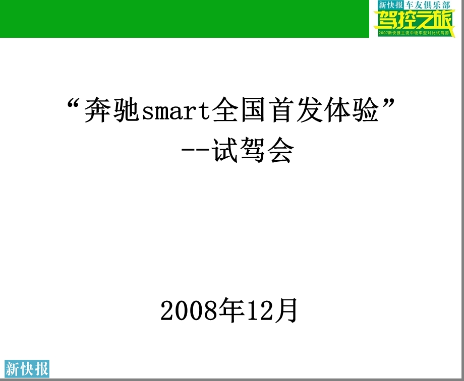 新快报奔驰smart驾控之旅汽车公关活动策划方案(1).ppt_第1页