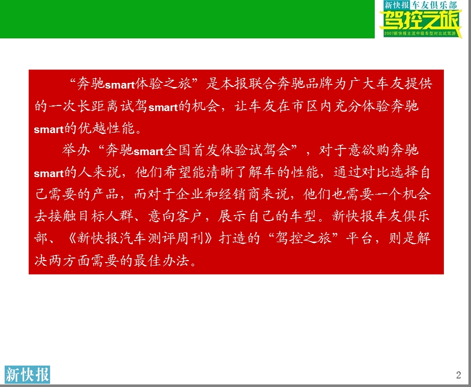 新快报奔驰smart驾控之旅汽车公关活动策划方案(1).ppt_第2页