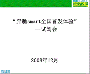 新快报奔驰smart驾控之旅汽车公关活动策划方案(1).ppt