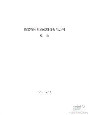 闽发铝业：公司章程（2012年8月） .ppt