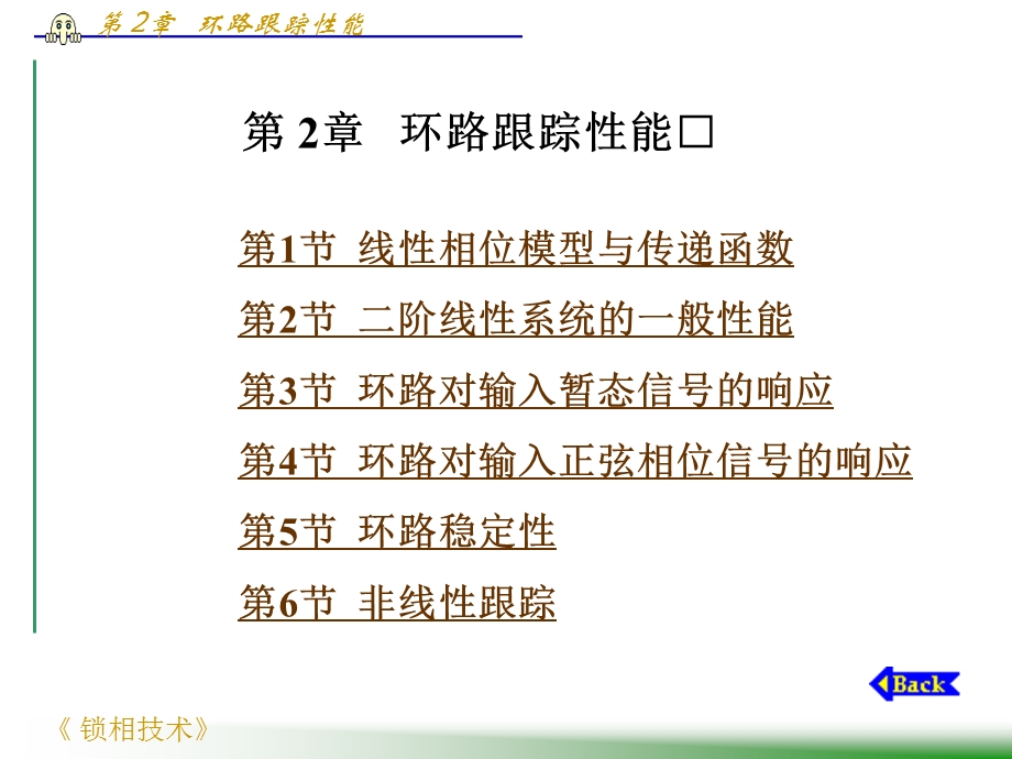 第2章 环路跟踪性能.ppt_第1页