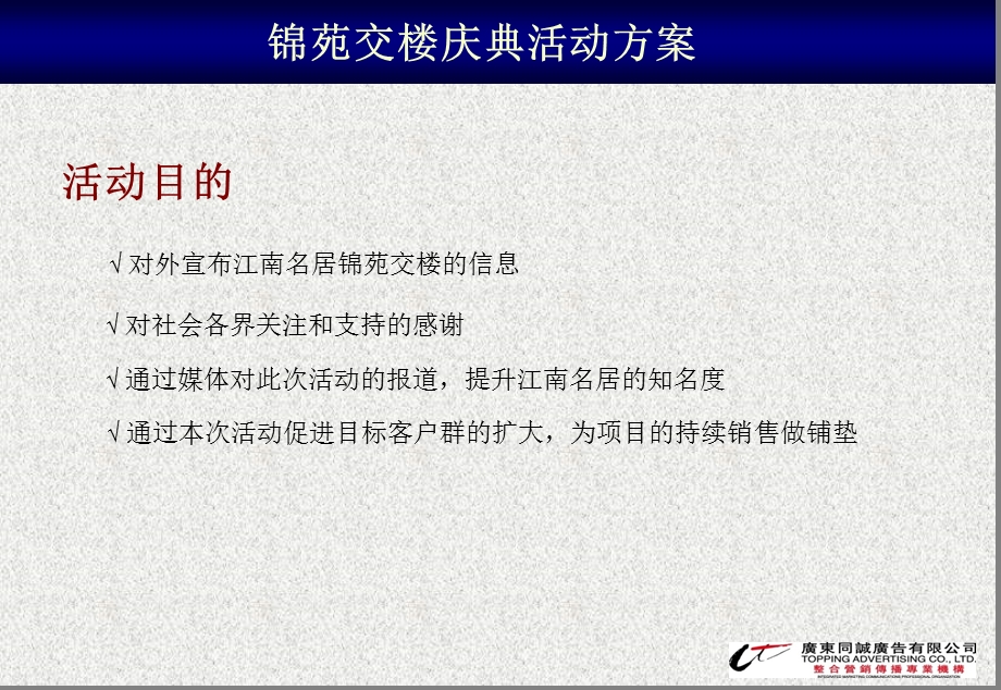 江南名居锦苑交楼庆典活动策划方案(1).ppt_第3页