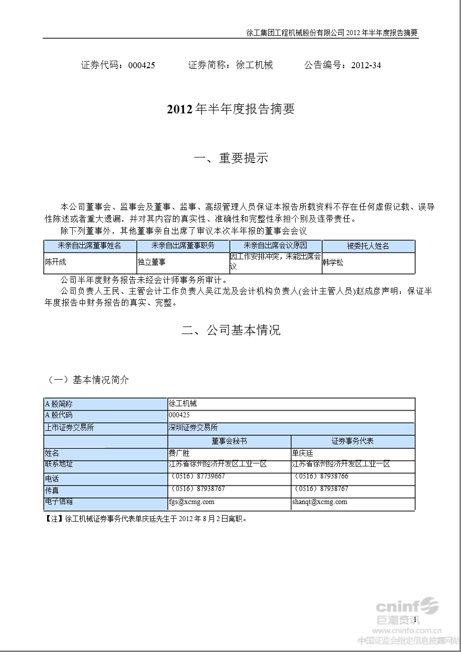 徐工机械：2012年半年度报告摘要.ppt_第1页