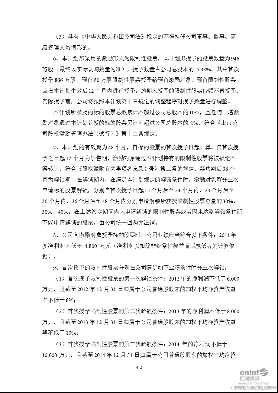 三泰电子：2012年限制性股票激励计划（草案）修订稿.ppt_第3页