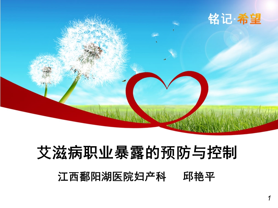 艾滋病职业暴露预防及控制.ppt_第1页