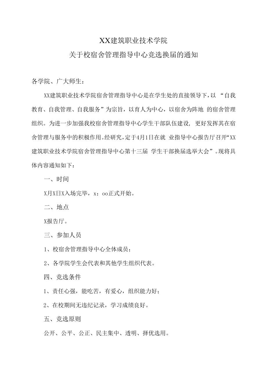 XX建筑职业技术学院关于校宿舍管理指导中心竞选换届的通知.docx_第1页