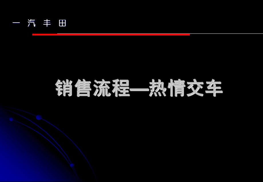 6.交车--[一汽丰田培训资料](1).ppt_第1页