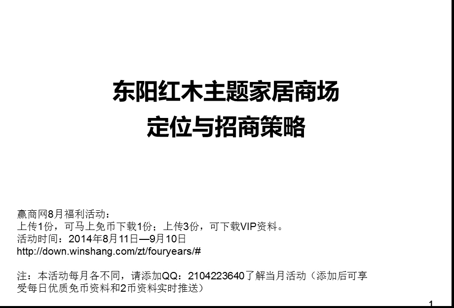 浙江东阳红木主题家居商场定位与招商策略（34页） .ppt_第1页