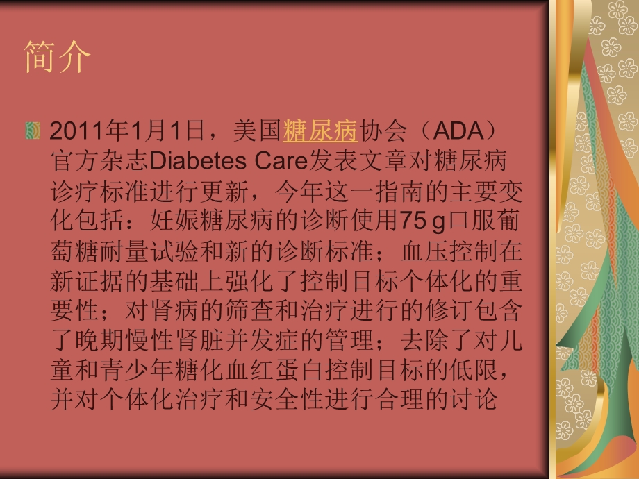 2011年ADA关于糖尿病诊治指南 2011年ADA关于糖尿病诊治指南.ppt_第2页