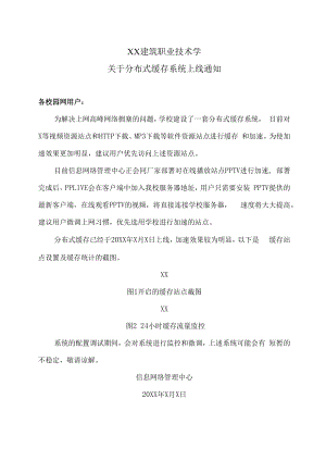 XX建筑职业技术学关于分布式缓存系统上线通知.docx