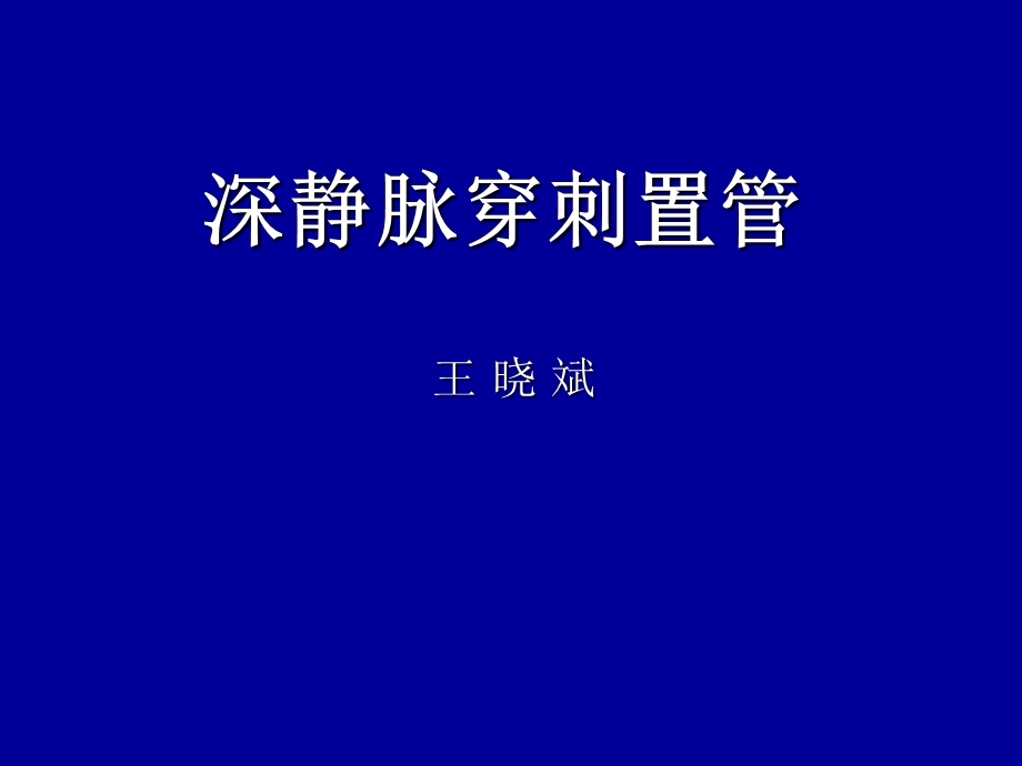 295_3940008_锁骨下颈静脉穿刺术.ppt_第1页