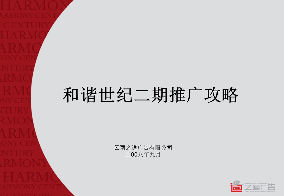 【商业地产-PPT】昆明和谐世纪地产项目二期推广攻略-25PPT-2008年9月(1).ppt_第1页