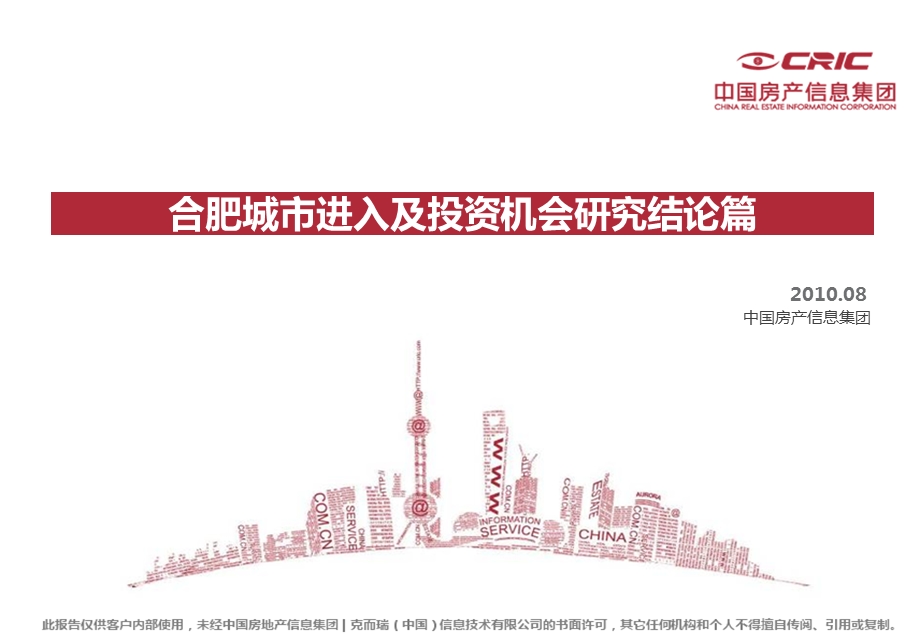 合肥城市进入及投资机会研究结论篇 2010-91页.ppt_第1页