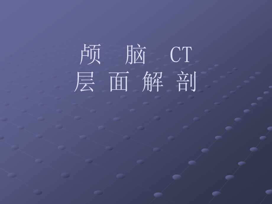 颅脑CT层面解剖.ppt_第1页