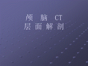 颅脑CT层面解剖.ppt