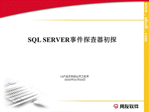 事件探查器讲解(1).ppt