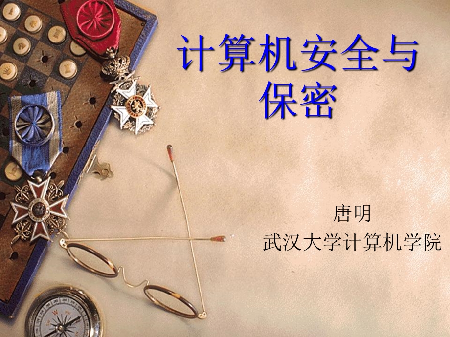 计算机安全保密第一讲.ppt.ppt_第1页