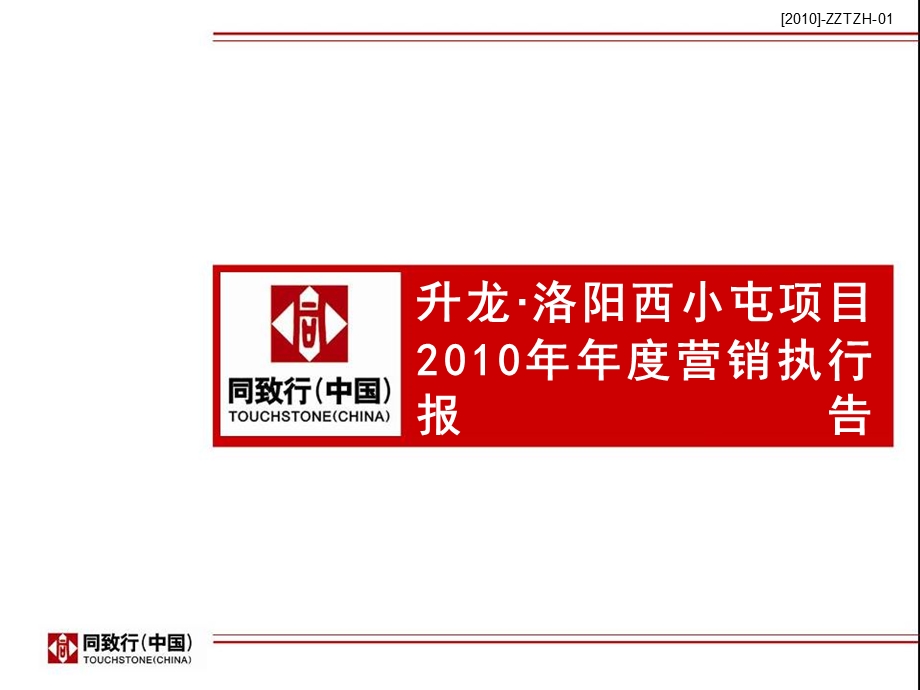 升龙洛阳西小屯项目2010年年度营销执行报告.ppt_第1页