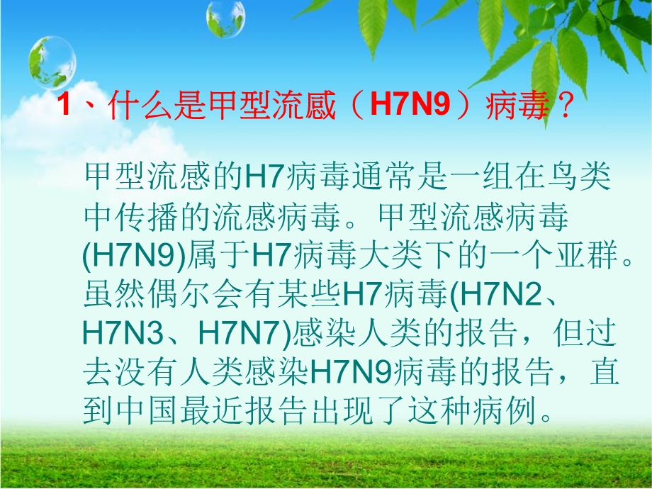 三年级H7N9禽流感的预防主题班会(1).ppt_第2页