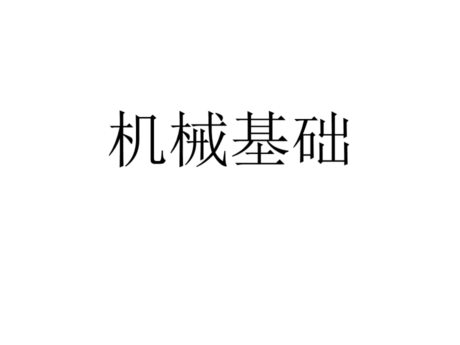 机械基础.ppt.ppt_第1页