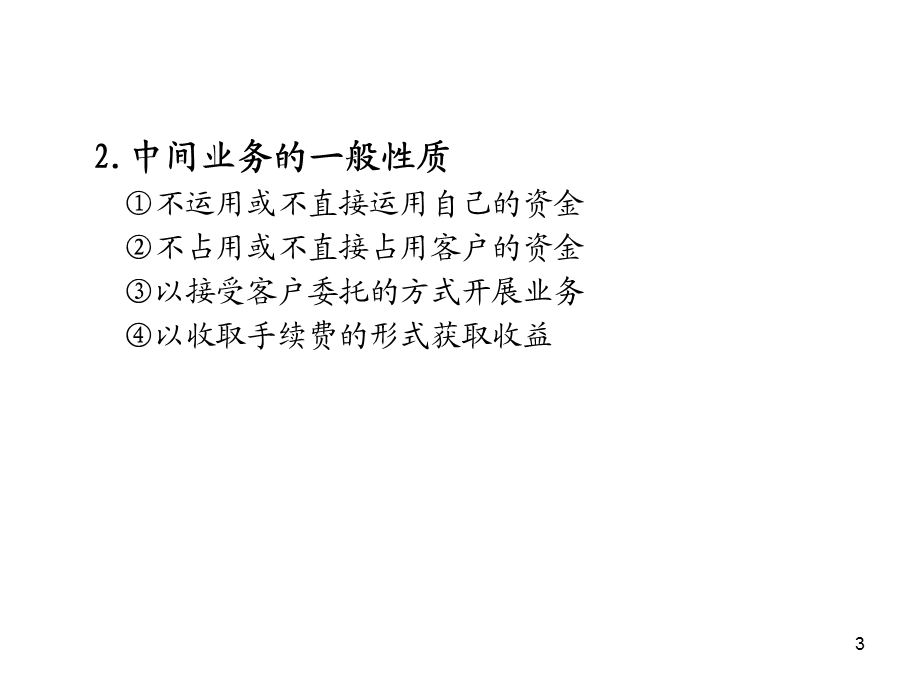 银行业务及金融服务：中间业务(1).ppt_第3页