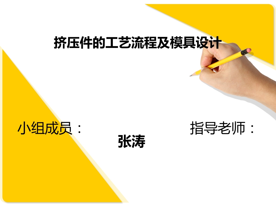 挤压件的工艺流程及模具设计(1).ppt_第1页