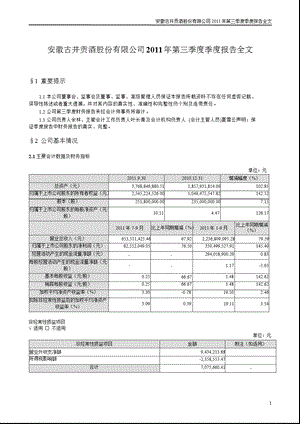 古井贡酒：2011年第三季度报告全文.ppt