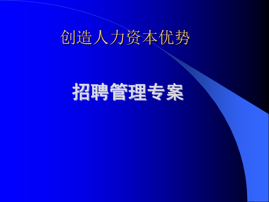 招聘管理专案(1).ppt_第1页