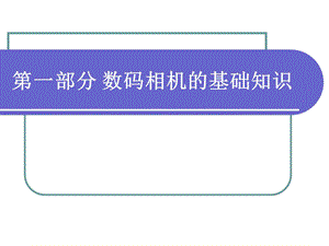 数码相机的基础知识.ppt