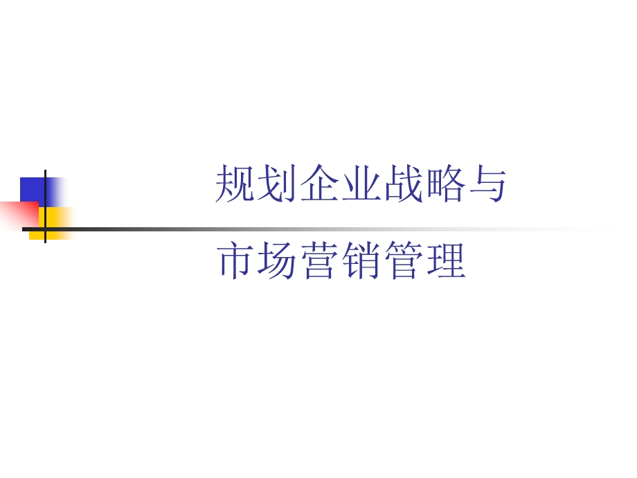 规划企业战略与市场营销管理.ppt_第1页