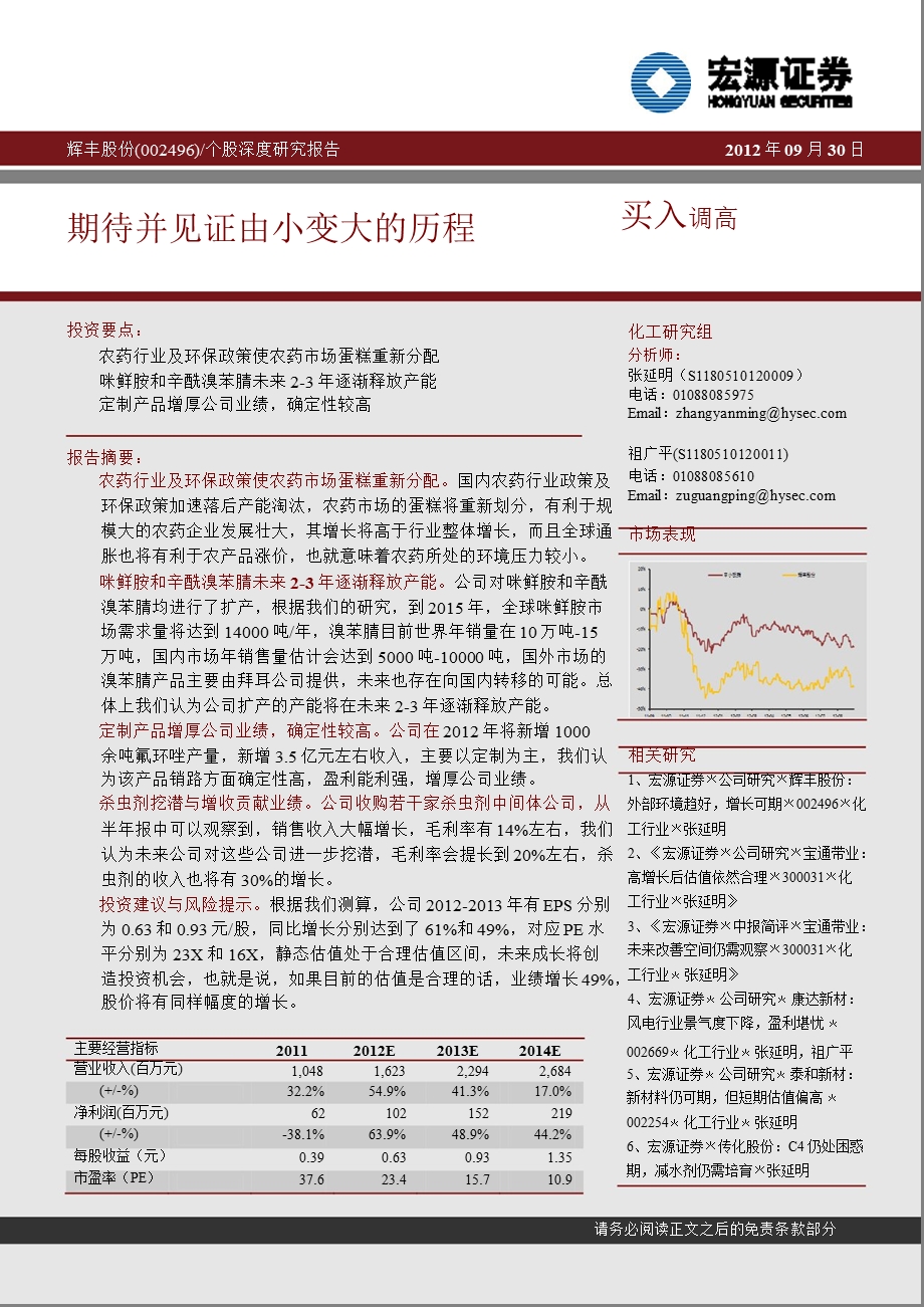 辉丰股份(002496)深度研究报告：期待并见证由小变大的历程-2012-10-16.ppt_第1页