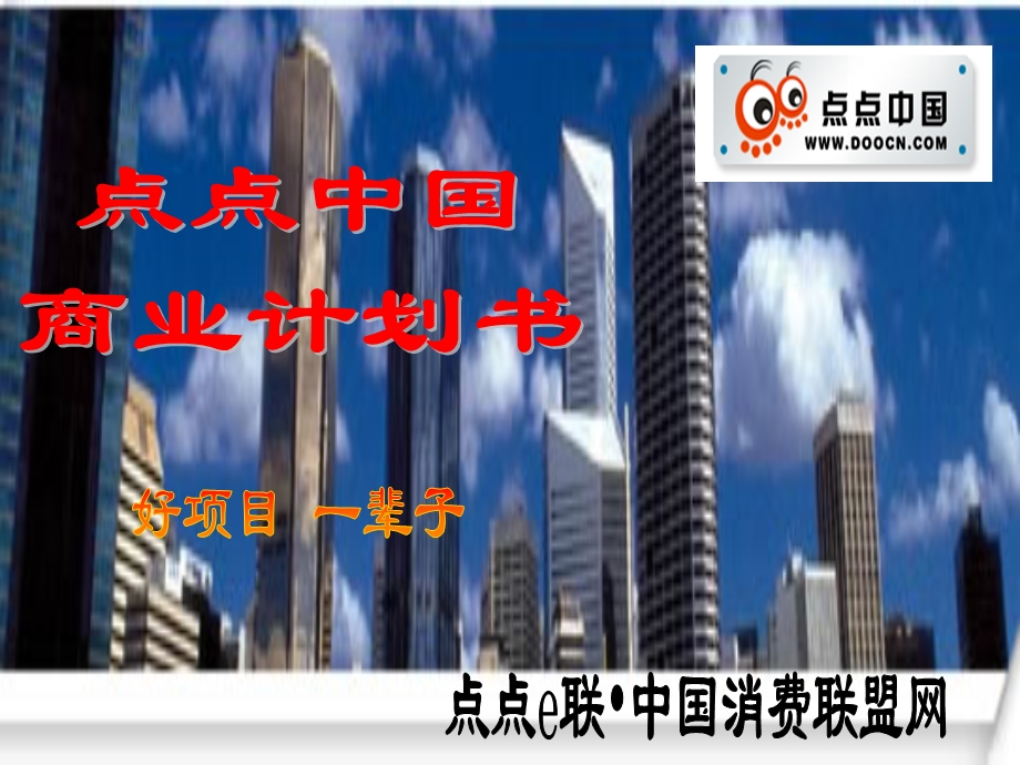 商业计划书ppt模板(2).ppt_第1页