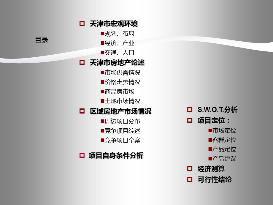 2010天津市某地块项目调研及可研报告56p.ppt_第2页